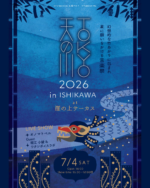 7/4(土)TOKYO天の川 in ISIHKAWA