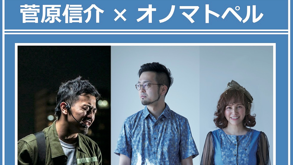東京【無観客配信】6/17 菅原信介 ✖︎ オノマトペル @WGT