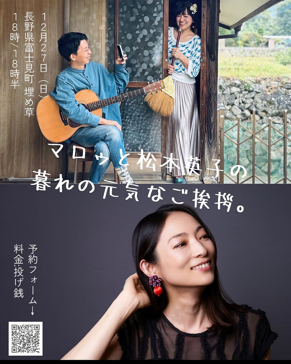 【長野/富士見】 マロゥと松本英子「暮れの元気なご挨拶」@埋め草
