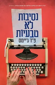 נסיבות לא טבעיות