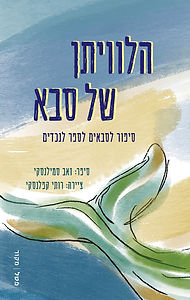 הלוויתן של סבא
