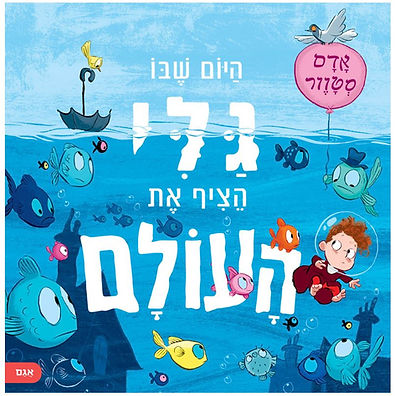 היום שבו גלי הציף את העולם
