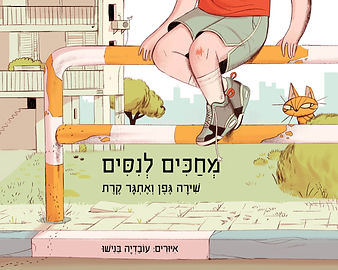 מְחַכִּים לְנִסִּים