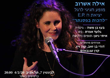 אילה אשרוב - להכות בפסנתר