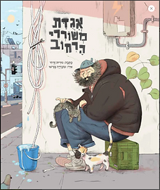 אגודת משוררי הרחוב