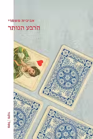 הרבע הנותר