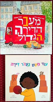 מַעבַר הדירה הגדול + עוד מעט נעבור דירה