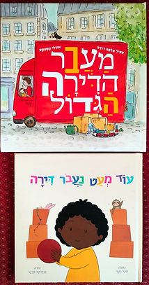 מַעבַר הדירה הגדול + עוד מעט נעבור דירה