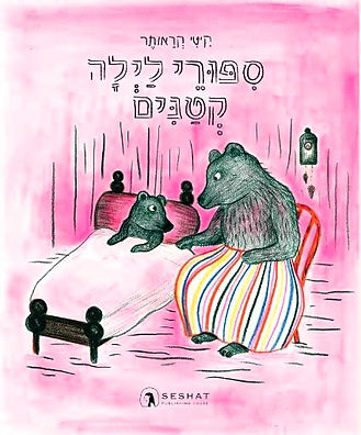 סיפורי לילה קטנים