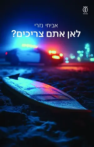 לאן אתם צריכים?