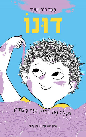 דונו מגלה מה דביק ומה מצחיק