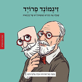 סדרת ממציאים ומגלים - זיגמונד פרויד