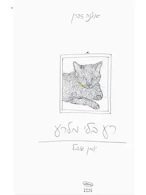 רע בלי מלרע (יומן אֵבֶל)