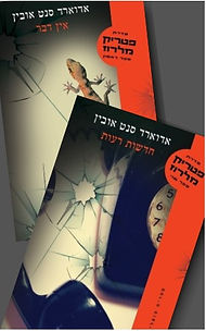 סדרת "פטריק מלרוז"