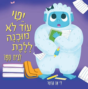 יטי עוד לא מוכנה ללכת לבית ספר