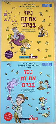 נסו את זה בבית! 2+1