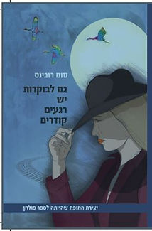 גם לבוקרות יש רגעים קודרים