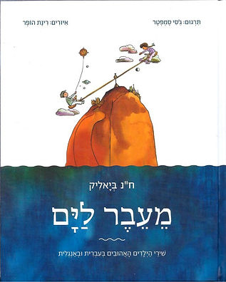 מעבר לים - שירי ביאליק לילדים