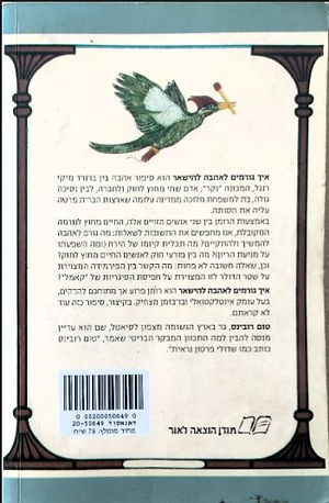 איך גורמים לאהבה להישאר