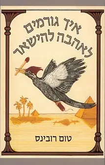 איך גורמים לאהבה להישאר