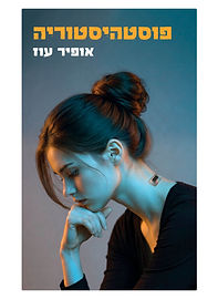 פוסטהיסטוריה