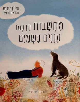 מחשבות הן כמו עננים בשמיים