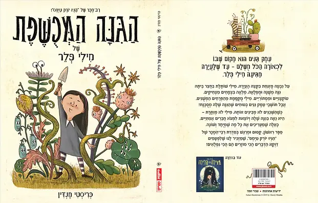 מילי פְלֵר:
הגינה המכושפת + מצילה את הלילה