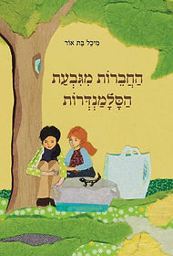 החברות מגבעת הסלמנדרות