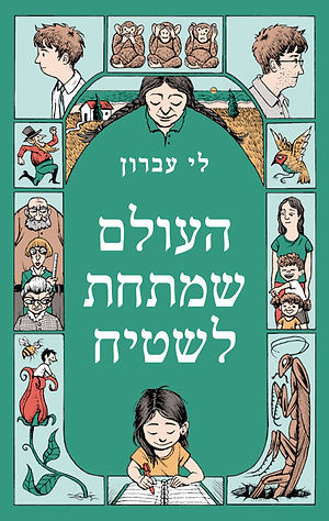 העולם שמתחת לשטיח