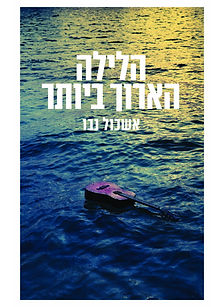 הלילה הארוך ביותר