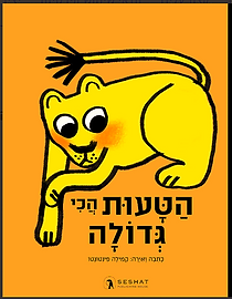הטעות הכי גדולה