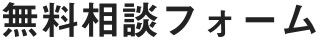 無料相談フォーム