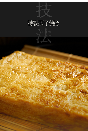 技法「特製玉子焼き」