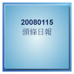 20080115 頭條日報