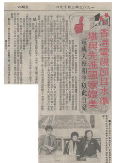 19830319 -香港電視節目水準 堪與先進國家媲美