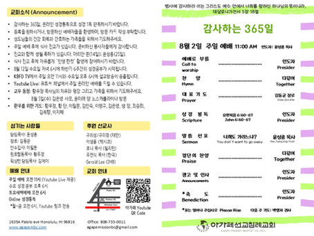8월 2일 주보