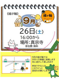 縁が輪【9月】