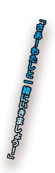さあ私と一緒に.png