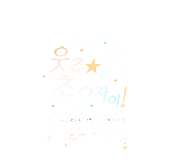 웃츄는초우자이 로고 투명.png