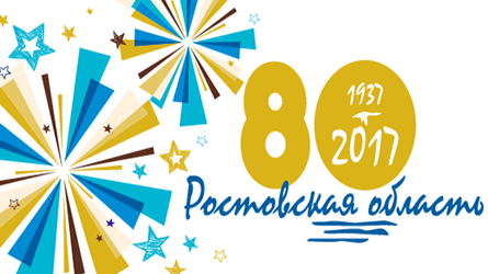 К 80-летию Ростовской области