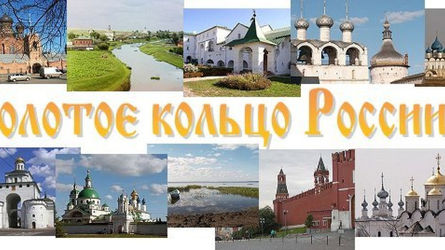Лучшие достопримечательности Золотого кольца России