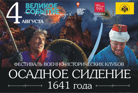 ПРОГРАММА
XIV фестиваля военно-исторических клубов 
«Осада Азова», посвященного Азовскому осадному с
