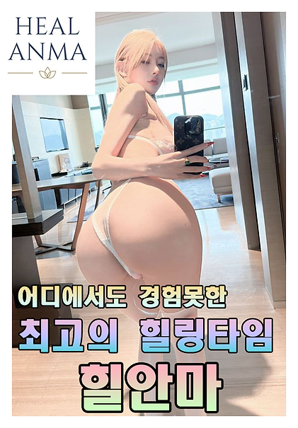전주 출장마사지 후불 힐안마