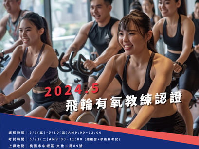 【2024.5月】TAWP台灣全適能專業學院-飛輪有氧教練認證🏆