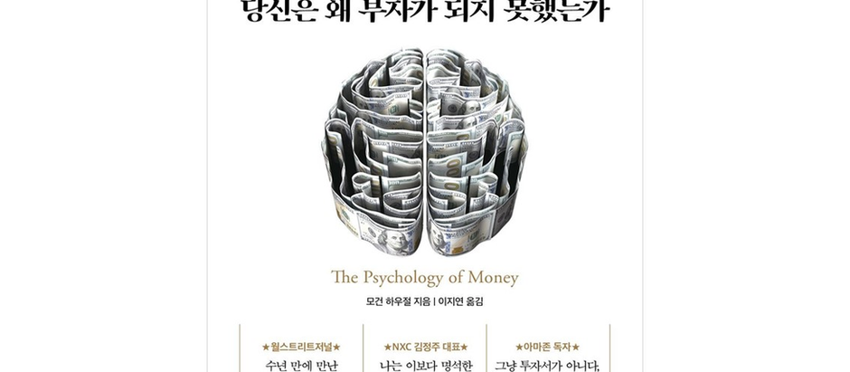 [책] 돈의 심리학