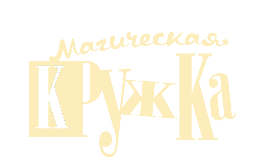 лого магическая кружка светлый.png