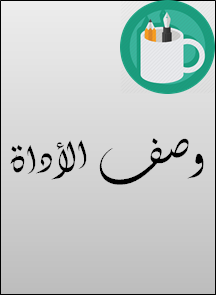 وصف الأداة