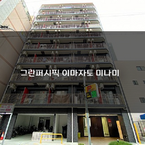 그란퍼시픽 이마자토 미나미