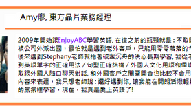 【EnjoyABC英語學習見證】業務經理Amy：從英語恐懼到自信溝通的轉變！