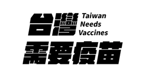 【Bilingual News】Why does Taiwan need to develop its own vaccines? ( 為什麼台灣應該自行研發國產疫苗？)